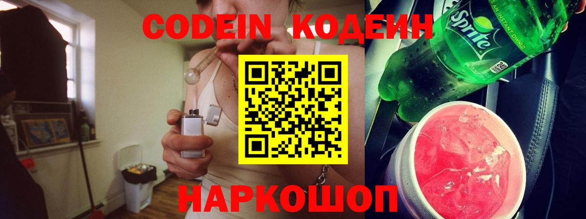 Кодеин Purple Drank  Codein напиток Lean (лин)  Пенза  Вход с VPN 
