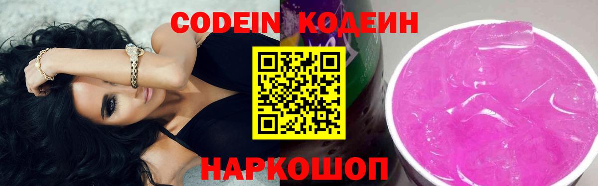 Кодеиновый сироп Lean Purple Drank Пенза
